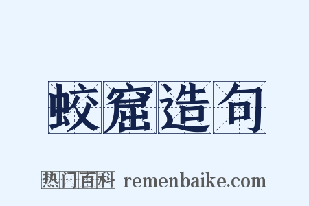 蛟窟造句是什么意思的图片